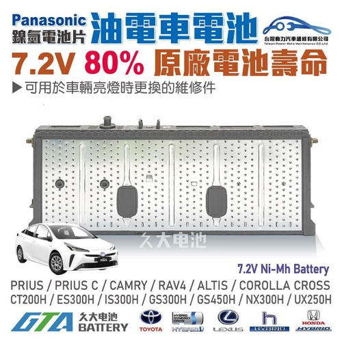 ✚久大電池❚ 豐田 TOYOTA 凌志 LEXUS HYBRID 油電車電池 7.2V原廠鎳氫電池片 單片 容量80%