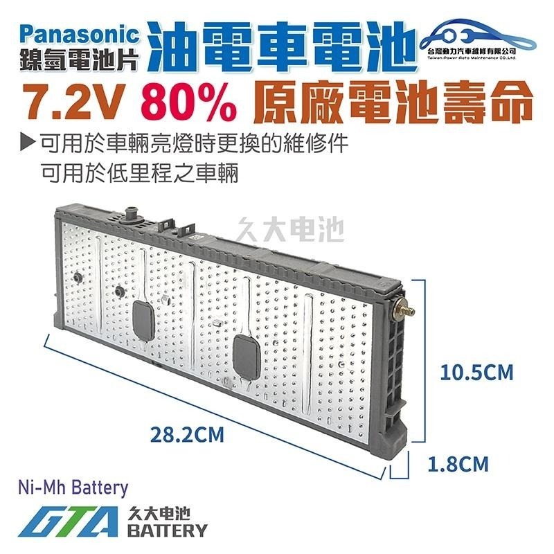 ✚久大電池❚ 豐田 TOYOTA 凌志 LEXUS HYBRID 油電車電池 7.2V原廠鎳氫電池片 單片 容量80%-細節圖2