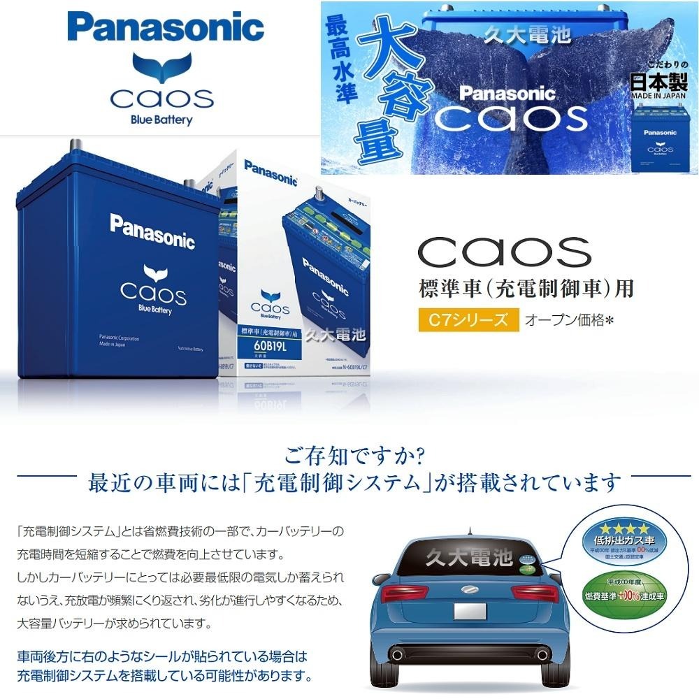 ✚久大電池❚ 日本國際牌 Panasonic 藍電 145D31L CAOS 充電制御電瓶 銀合金 免保養 日本製造-細節圖4