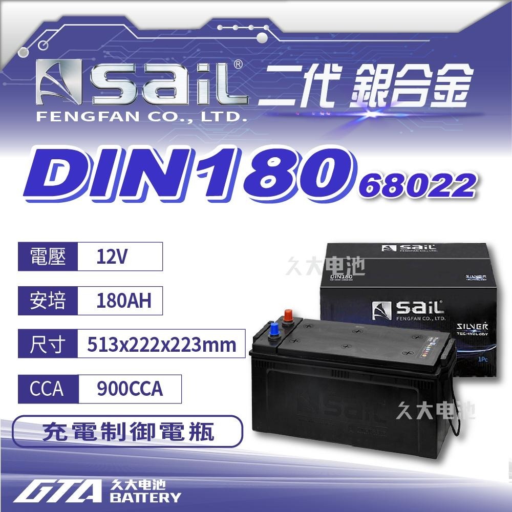 ✚久大電池❚風帆 SAIL 原廠大車電瓶 銀合金 DIN 180 適用 68032 68022 66514-細節圖2