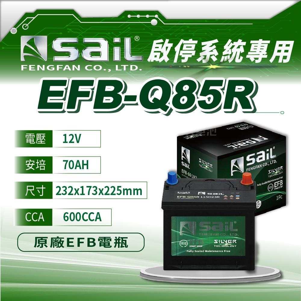 ✚久大電池❚ 風帆 SAIL 原廠汽車電瓶 EFB Q85R 115D23R 啟停車 電池 適用於 Q85R Q100R-細節圖2