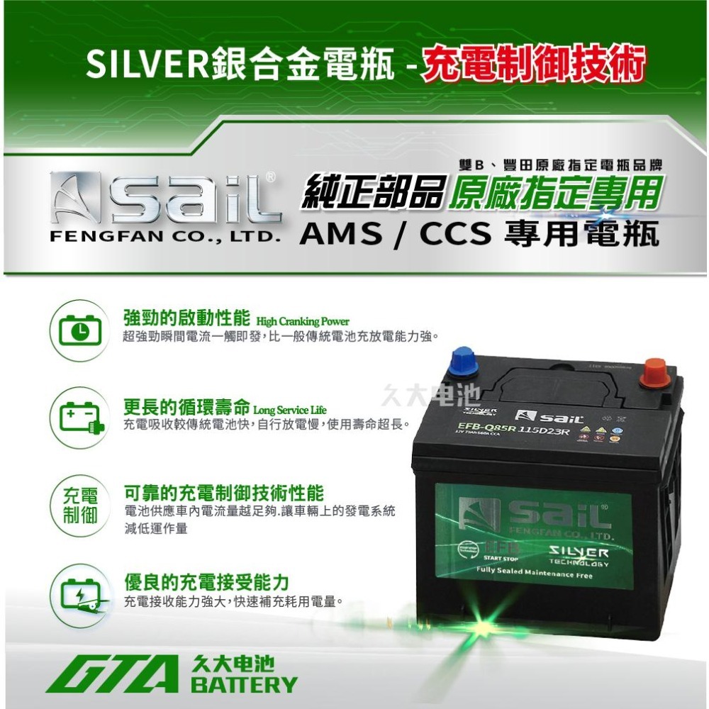 ✚久大電池❚ 風帆 SAIL 原廠汽車電瓶 EFB Q85R 115D23R 啟停車 電池 適用於 Q85R Q100R-細節圖5