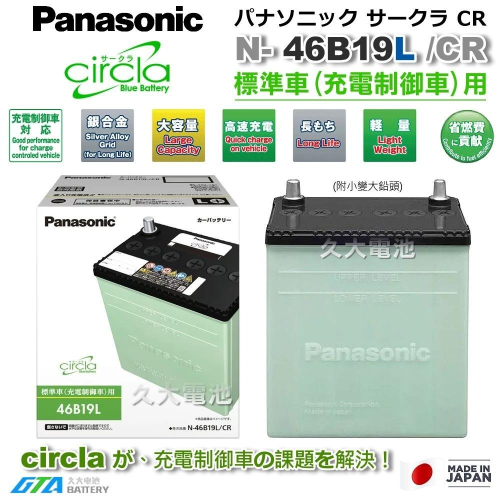 ✚久大電池❚ 日本製國際牌 Panasonic 綠電 46B19L Circla充電制御電瓶 38B19L附鉛頭DIY價