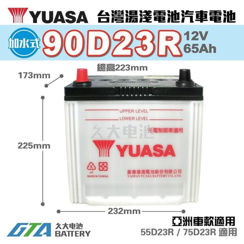 ✚久大電池❚ YUASA 湯淺 90D23R 加水式 75D23R 55D23R 適用 加水式 汽車電瓶 汽車電池