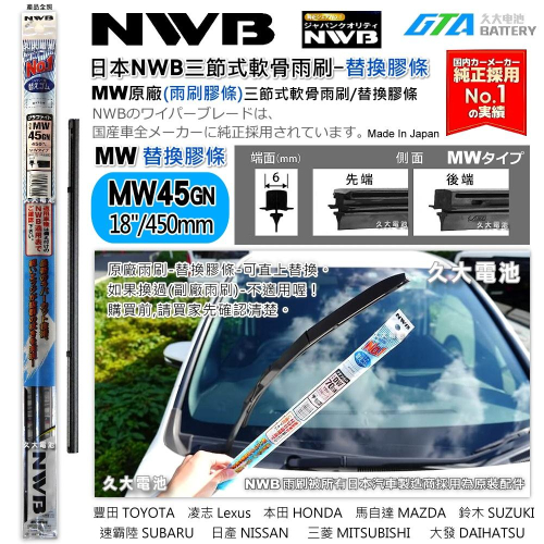 【可超取】日本 NWB MW系列 MW45 6mm 雨刷膠條 軟骨雨刷皮 本田 CIVIC8代 CIVIC八代 日產