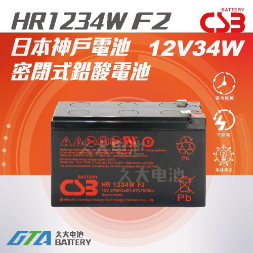 ✚久大電池❚ 神戶電池 CSB電池 HR1234W 12V34W UPS不斷電系統電池 比 NP7-12 多2倍壽命