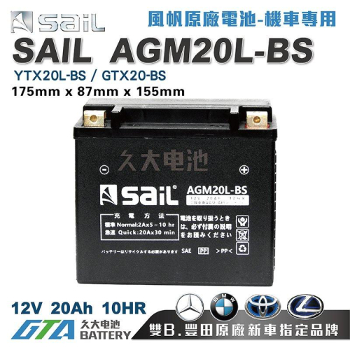 ✚久大電池❚ 風帆SAIL AGM20L-BS 機車電池 AGM-GEL 適用YTX20L-BS 重型機車電瓶