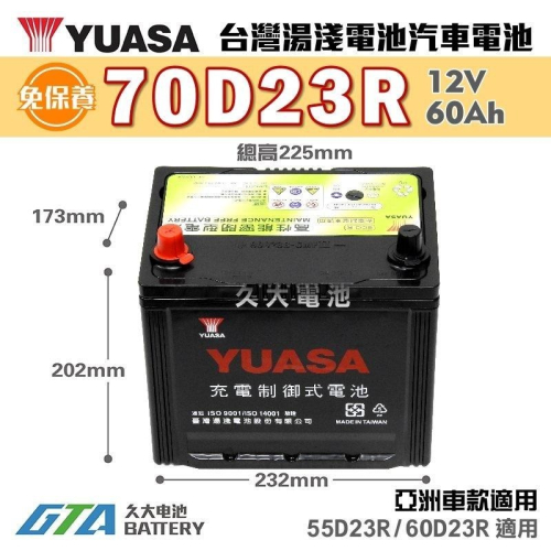 ✚久大電池❚ YUASA 湯淺電池 70D23R 免保養 汽車電瓶 汽車電池 55D23R 60D23R 新規格