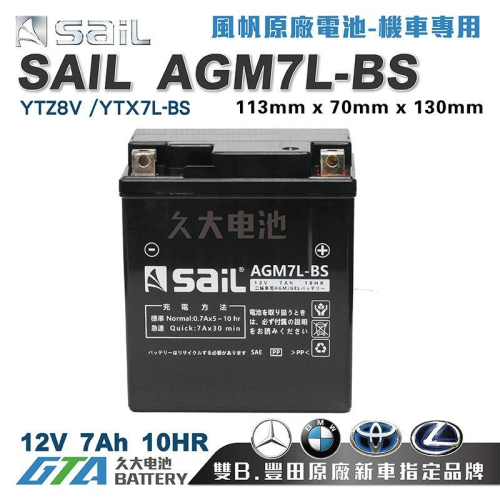 ✚久大電池❚ 風帆SAIL AGM7L-BS 機車電池 AGM-GEL 適用YTZ8V、YTX7L-BS 機車電瓶
