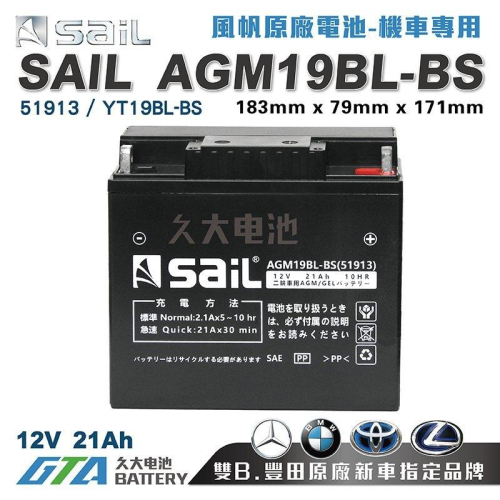 ✚久大電池❚ 風帆SAIL AGM19BL-BS 機車電池 AGM-GEL 適用 51913 YT19BL-BS機車電瓶