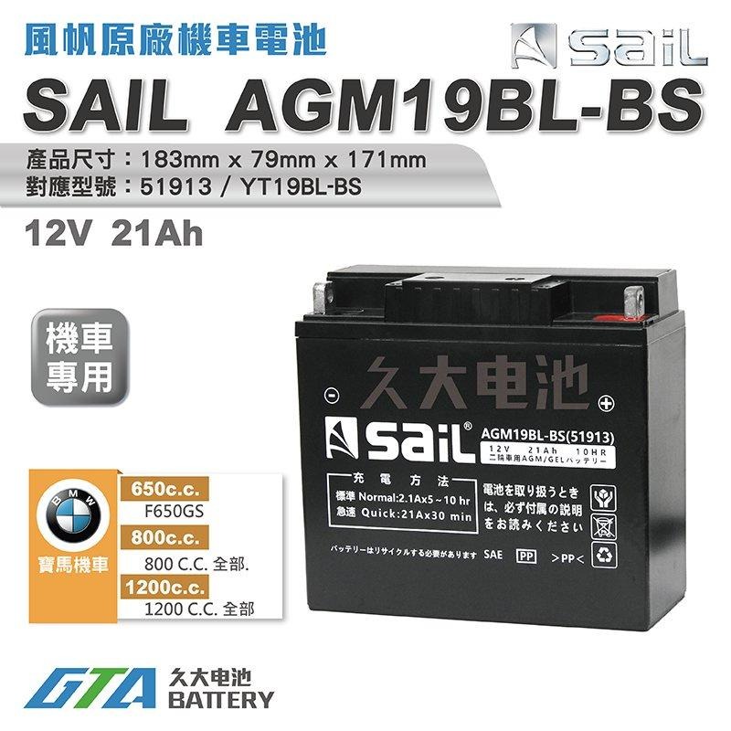 ✚久大電池❚ 風帆SAIL AGM19BL-BS 機車電池 AGM-GEL 適用 51913 YT19BL-BS機車電瓶-細節圖2