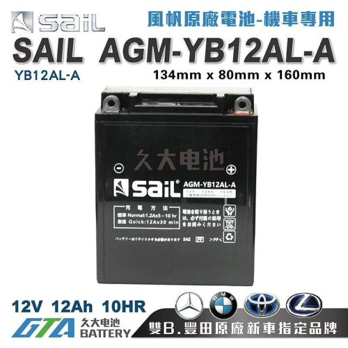 ✚久大電池❚ 風帆SAIL AGM-YB12AL-A 機車電池 AGM-GEL 適用 YB12AL-A 機車電瓶