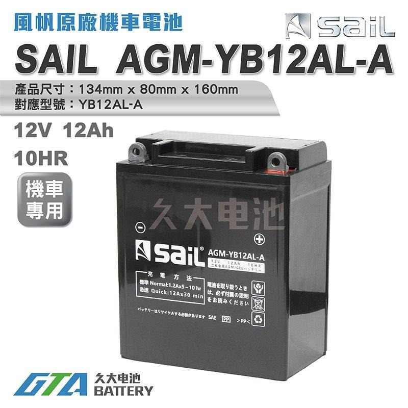 ✚久大電池❚ 風帆SAIL AGM-YB12AL-A 機車電池 AGM-GEL 適用 YB12AL-A 機車電瓶-細節圖2