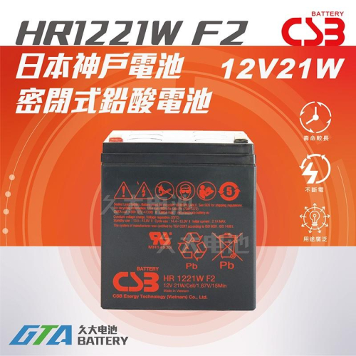 ✚久大電池❚神戶電池 CSB HR1221W 12V21W NPH5-12 WP5-12 電動腳踏車 UPS不斷電系統