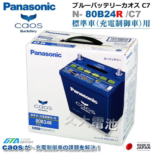 ✚久大電池❚ 日本國際牌 Panasonic 藍電 80B24RS (附鉛頭) CAOS 充電制御電瓶 銀合金 日本製造