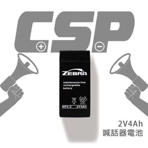 ✚久大電池❚ 斑馬ZEBRA電池 NP4-2 2V4Ah 鉛酸電池/喊話器 (台灣製)