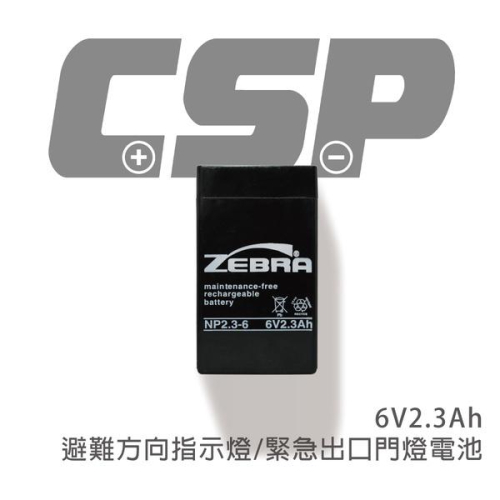 ✚久大電池❚ 斑馬ZEBRA電池 NP2.3-6 6V2.3Ah 馬達/電子磅秤/兒童電動車 鉛酸電池