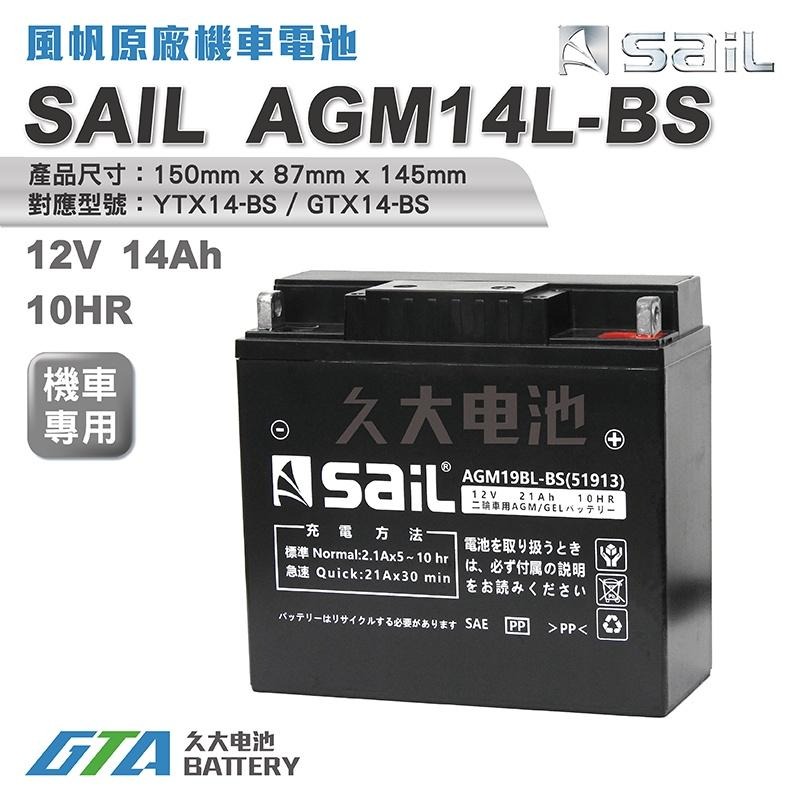 ✚久大電池❚ 風帆SAIL AGM14L-BS 機車電池 AGM-GEL 適用YTX14L-BS 重型機車電瓶-細節圖2