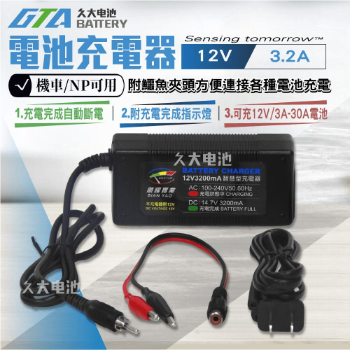 ✚久大電池❚台灣製造 12V3.2A 智慧型 充電器 充電機 可充12V3.2Ah~30Ah電池 兒童電動車 燈具電池