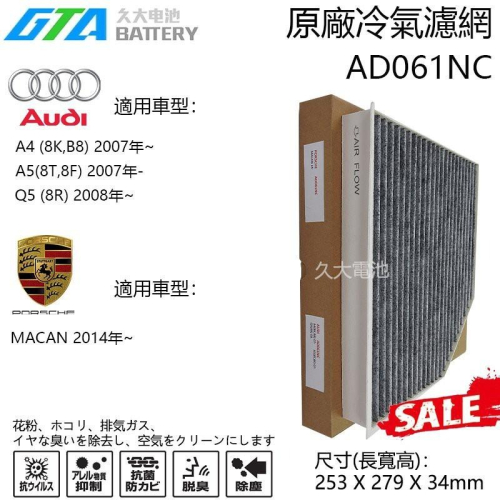 ✚久大電池❚ 奧迪 保時捷AD061NC冷氣濾網 適用 A4 (8K,B8) 2007年~ MACAN 2014年~