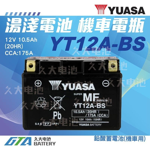✚久大電池❚ YUASA 機車電瓶 機車電池 YT12A-BS T3 280 RV180 T2 250 T1 150