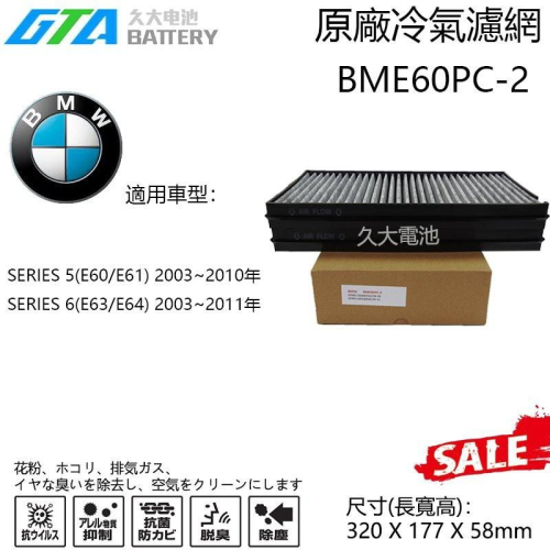 ✚久大電池❚ BMW BME60PC-2冷氣濾網 適用SERIES 6(E63/E64) 2003~2011年
