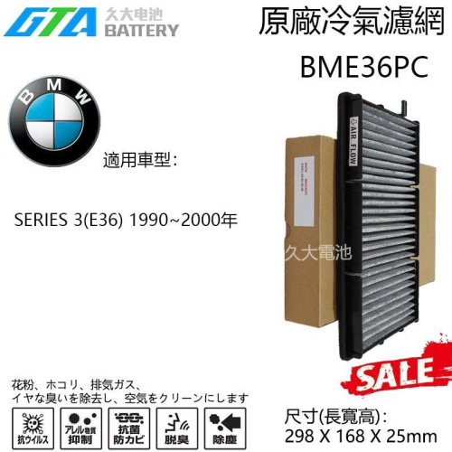 ✚久大電池❚ BMW BME36PC冷氣濾網 適用SERIES 3(E36) 1990~2000年