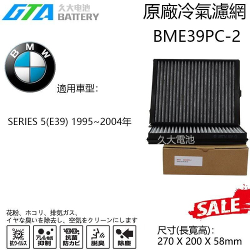 ✚久大電池❚ BMW BME39PC-2冷氣濾網 適用SERIES 5(E39) 1995~2004年