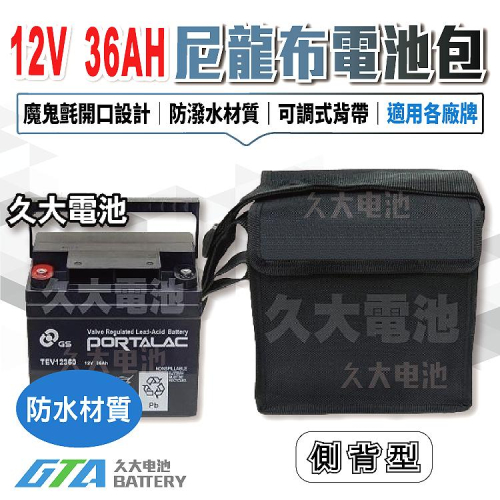 ✚久大電池❚ 尼龍布 36AH電池行動背包 EVH12390 TEV12360 WP36-12 12V36Ah