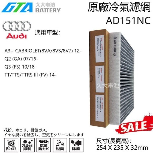 ✚久大電池❚ 奧迪 AD151NC冷氣濾網 適用A3 2012年~ Q2 2016年7月~ TT 2014年~