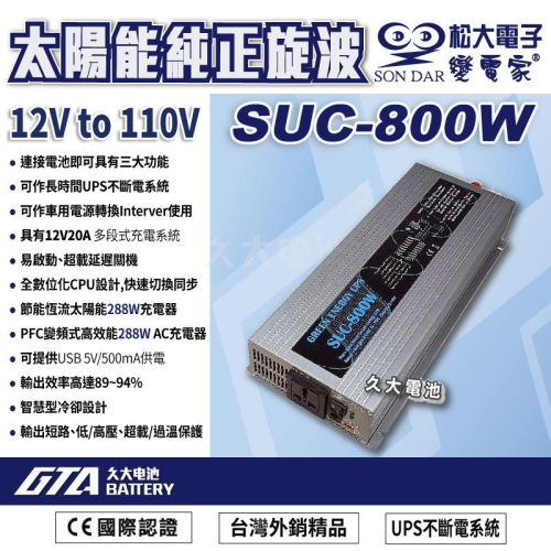 ✚久大電池❚變電家 SUC-800W 太陽能純正弦波 UPS不斷電系統 USB插座 營業設備/行動餐車/醫療儀器