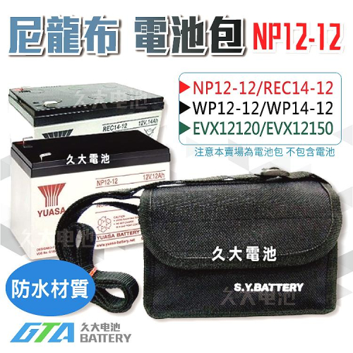✚久大電池❚NP12-12 尼龍布電池包 適用各廠牌 12V12Ah 12V14Ah 12V15Ah 密閉式電池