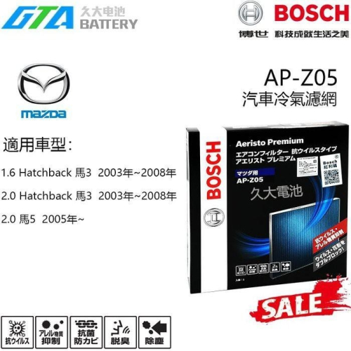 ✚久大電池❚ 德國 BOSCH 日本原裝進口 AP-Z05 冷氣濾網 對應 PM2.5 MAZDA 5