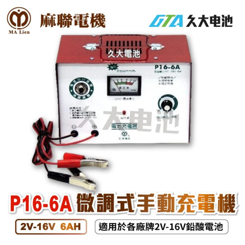 ✚久大電池❚麻聯電子 P16-6A 2V~16V 6A 超耐用型微調式充電機.可充各式鉛酸電池