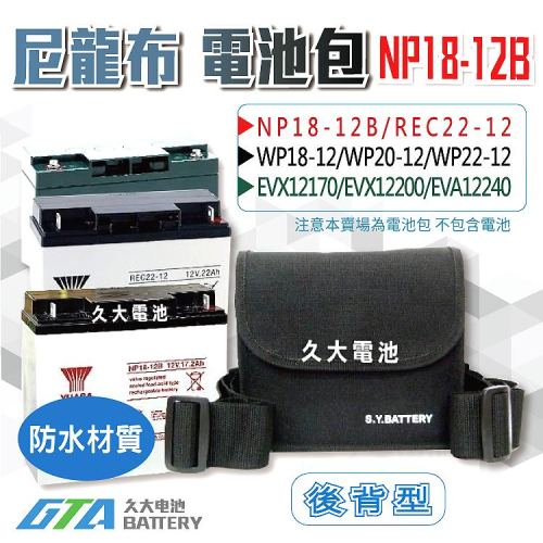 ✚久大電池❚NP18-12B 尼龍布電池包 適用各廠牌 12V17Ah~12V24Ah 密閉式電池 防撥水背包-後背
