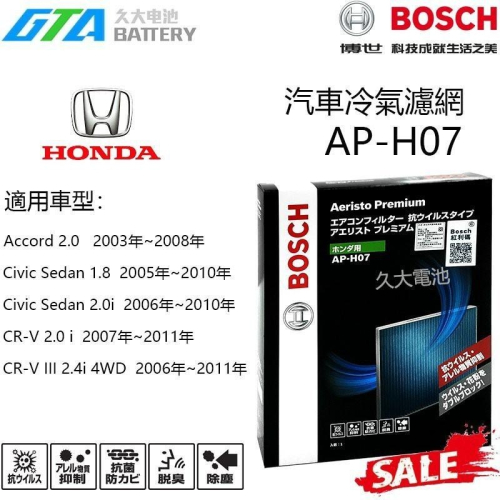 ✚久大電池❚ 德國 BOSCH 日本原裝進口 AP-H07 冷氣濾網 PM2.5 HONDA Civic 05~10
