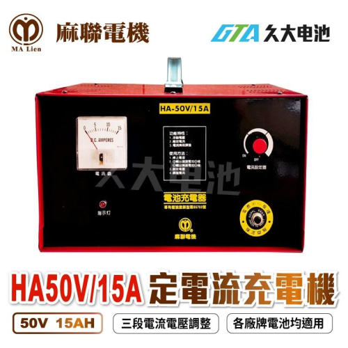 ✚久大電池❚麻聯電機 最耐用最專業 專業型 HA50V15A (2V~48V) 全波段定電流充電機 反接保護