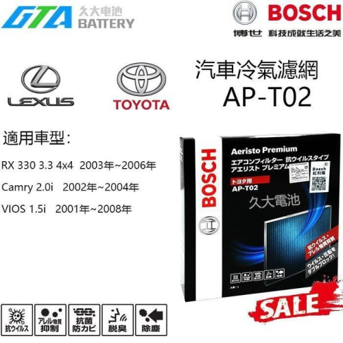 ✚久大電池❚ 德國 BOSCH 日本進口 AP-T02 冷氣濾網 PM2.5 豐田 TOYOTA VIOS 01~08