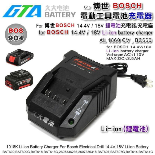✚久大電池❚ 博世 BOSCH 電動工具充電器 對應 AL1860CV BC660 14.4V 18V 鋰電池專用