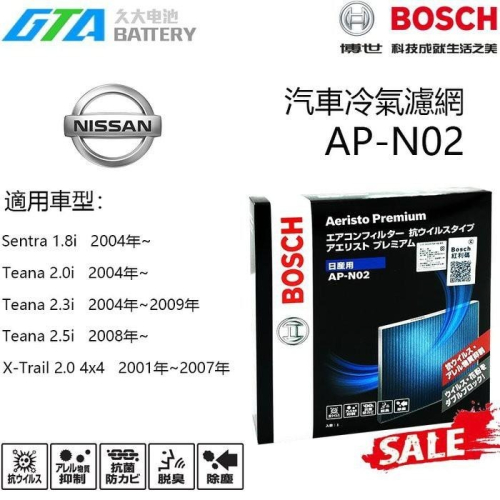 ✚久大電池❚ 德國 BOSCH 日本原裝進口 AP-N02 冷氣濾網 PM2.5 裕隆 日產 NISSAN Teana