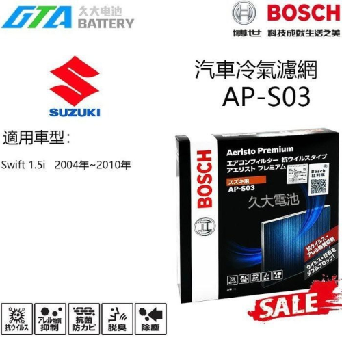 ✚久大電池❚ 德國 BOSCH 日本原裝進口 AP-S03 冷氣濾網 PM2.5 SUZUKI Swift 1.5