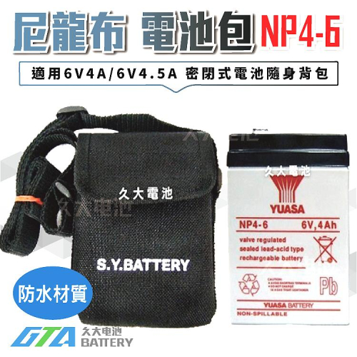 ✚久大電池❚NP4-6 尼龍布電池包 適用各廠牌 6V4Ah 6V4.5Ah 密閉式電池.隨身行動防撥水背包