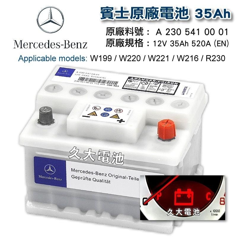 ✚久大電池❚ BENZ 賓士原廠電瓶 12V 35Ah 520A - W199 W220 W221 W216 R230-細節圖2