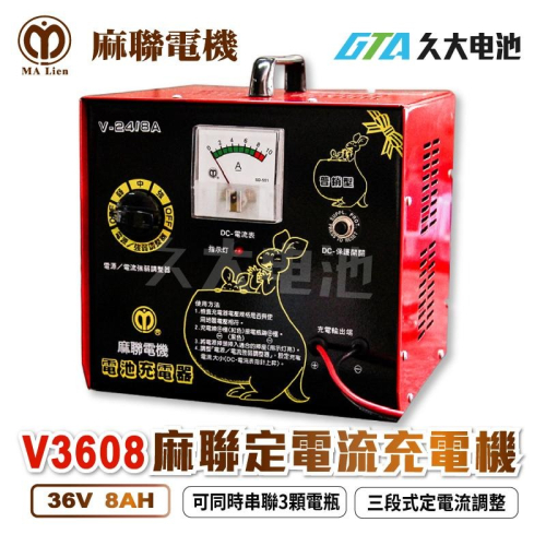 ✚久大電池❚麻聯電機-最耐用最專業 V3608 36V8A 定電流充電機 段數調整 反接保護 36V充電器