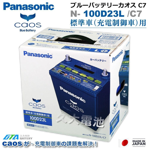 ✚久大電池❚ 日本國際牌 Panasonic 藍電 100D23L CAOS 充電制御電瓶 銀合金日本製造DIY價