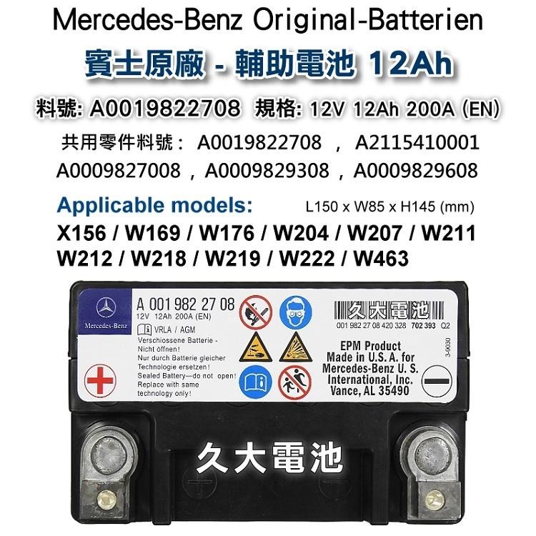 ✚久大電池❚ 賓士 輔助電瓶有故障 12V 12Ah - X156 W169 W176 W204 W207 W211-細節圖6