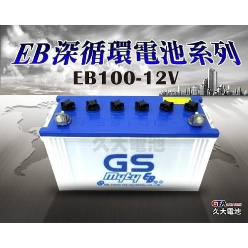 ✚久大電池❚ GS 深循環電池 EB100 12V-100AH【拖板車.推高機.搬運機.拖引機.高空作業車】