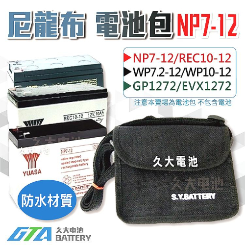 ✚久大電池❚NP7-12 尼龍布電池包 適用各廠牌 12V7Ah 12V7.2Ah 密閉式電池 防撥水背包