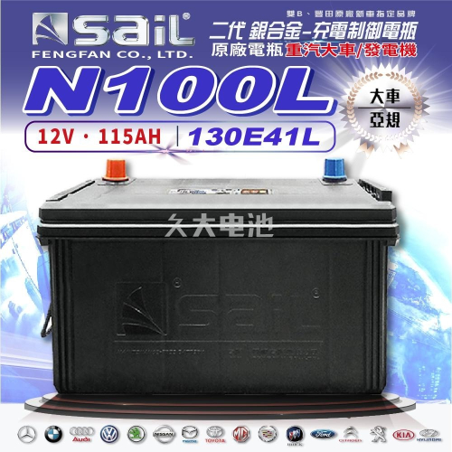 ✚久大電池❚ 風帆 SAIL 130E41L N100L 加強版 免保養 發電機 新堅達 3.5T 適用115E41L