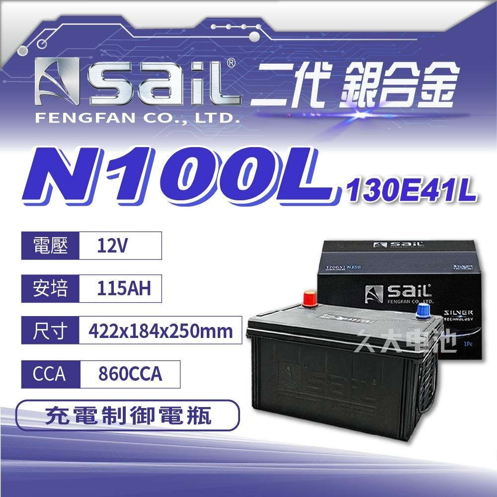 ✚久大電池❚ 風帆 SAIL 130E41L N100L  加強版 免保養 發電機 新堅達 3.5T 適用115E41L-細節圖2